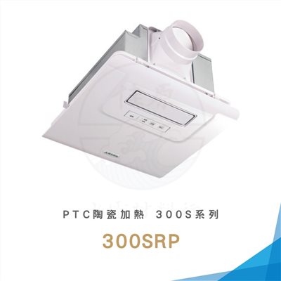 Alaska 阿拉斯加 PTC陶瓷加熱 300S系列
