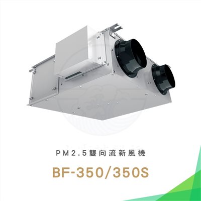 Alaska 阿拉斯加 PM2.5雙向流新風機