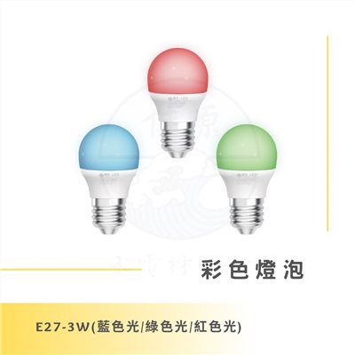 DanceLight 舞光 3W 彩色燈泡