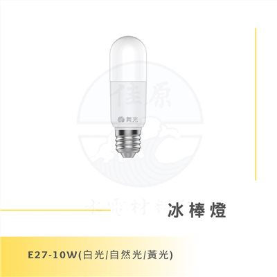 DanceLight 舞光 10W 冰棒燈