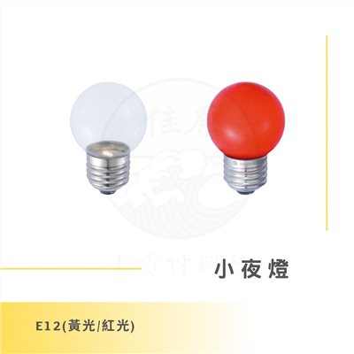 DanceLight 舞光 0.5W小夜燈