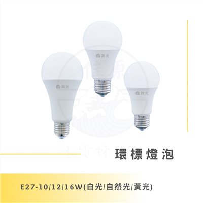 DanceLight 舞光 10W/12W/16W 環標燈泡
