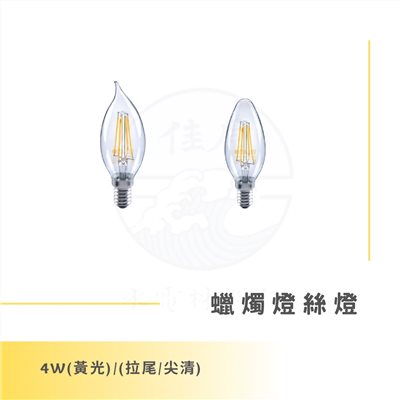 DanceLight 舞光 4W 蠟燭燈絲燈