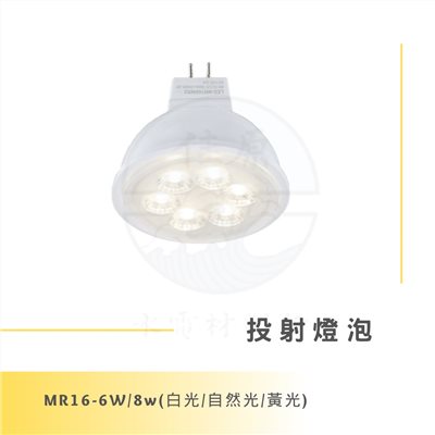 DanceLight 舞光 6W/8W MR16 投射燈泡