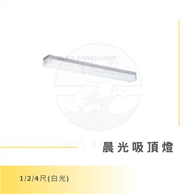 DanceLight 舞光 1/2/4尺 晨光吸頂燈