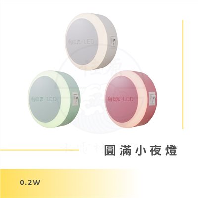 DanceLight 舞光 0.2W 圓滿光感小夜燈