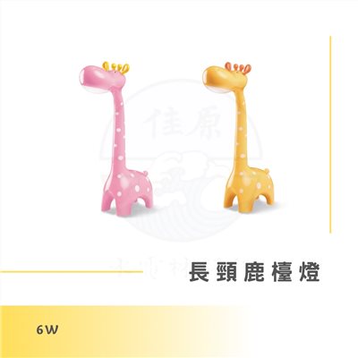 DanceLight 舞光 6W長頸鹿檯燈
