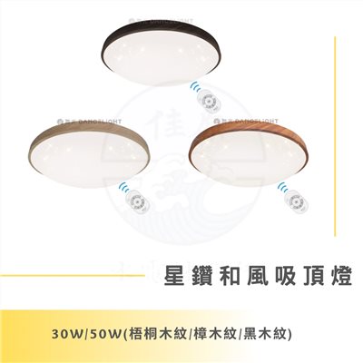 DanceLight 舞光 星鑽和風遙控吸頂燈