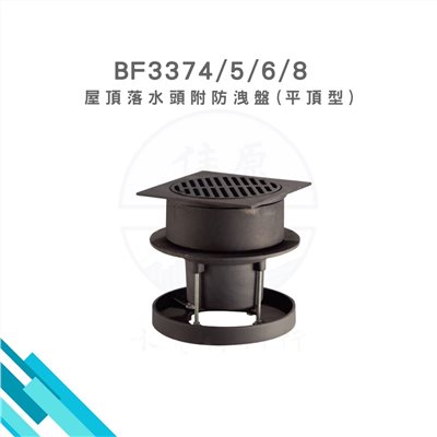 HCG和成 屋頂落水頭附防洩盤(平頂型)