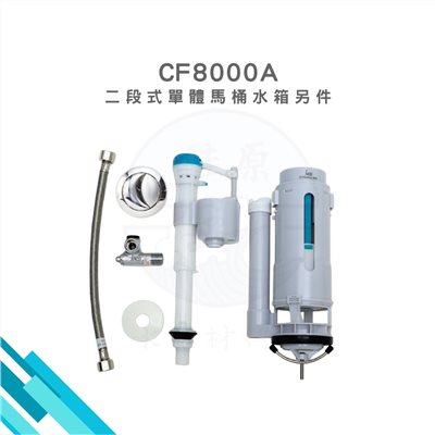 HCG和成 二段式單體馬桶水箱另件