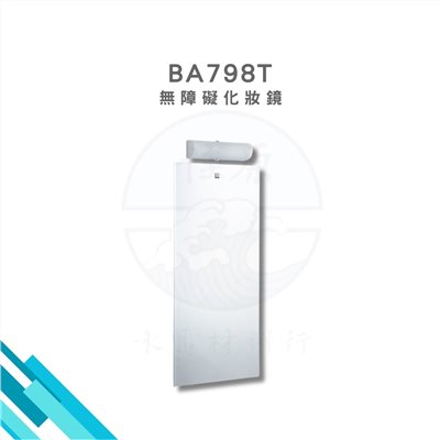 HCG和成 無障礙化妝鏡