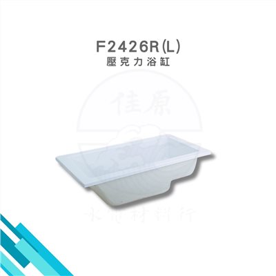 HCG和成 壓克力浴缸