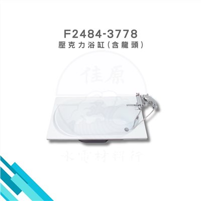 HCG和成 壓克力浴缸(含龍頭)