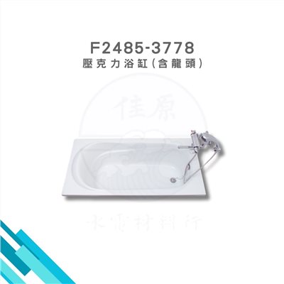 HCG和成 壓克力浴缸(含龍頭)
