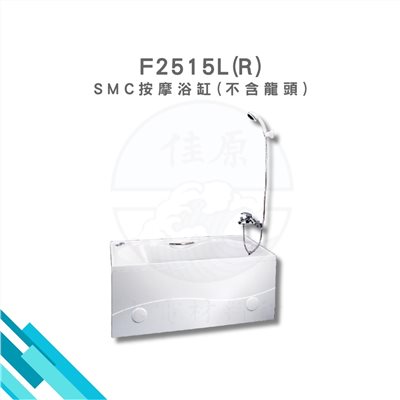 HCG和成 SMC按摩浴缸(不含龍頭) 