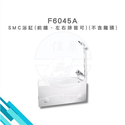 HCG和成 SMC浴缸(前牆、左右排皆可)(不含龍頭)