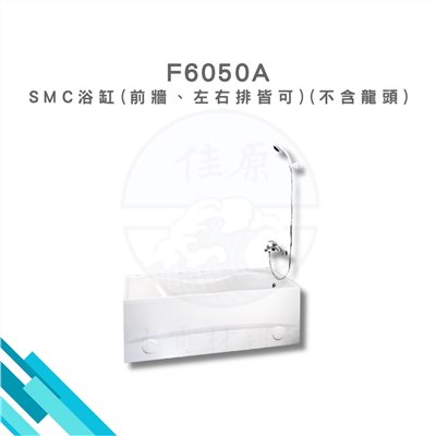 HCG和成 SMC浴缸(前牆、左右排皆可)(不含龍頭) 