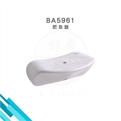 HCG和成 肥皂盤