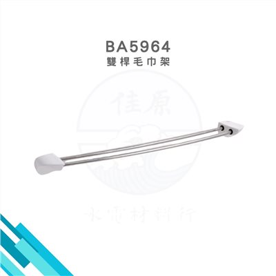 HCG和成 雙桿毛巾架