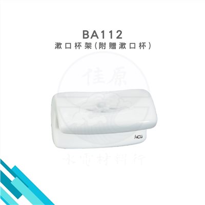 HCG和成 漱口杯架(附贈漱口杯)