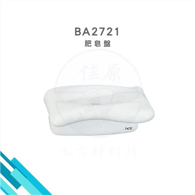 HCG和成 肥皂盤 
