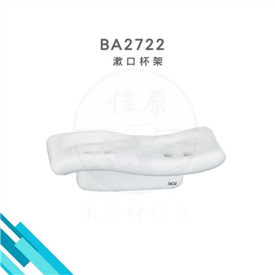 HCG和成 漱口杯架
