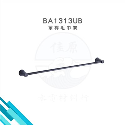 HCG和成 單桿毛巾架