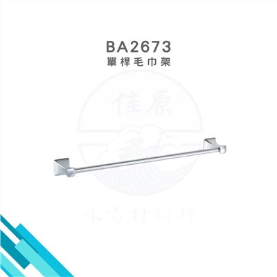 HCG和成 單桿毛巾架