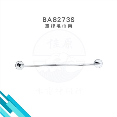 HCG和成 單桿毛巾架