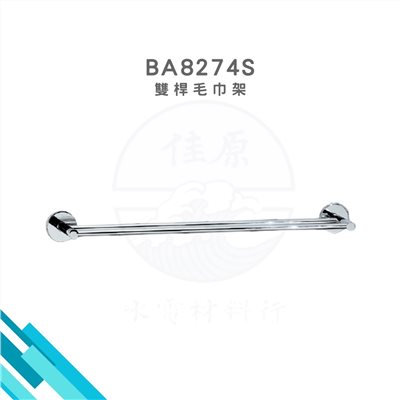 HCG和成 雙桿毛巾架