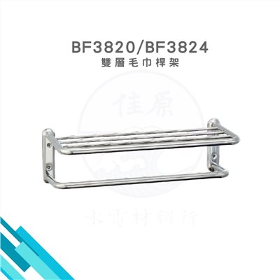 HCG和成 雙層毛巾架 