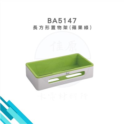 HCG和成 長方形置物架(蘋果綠)