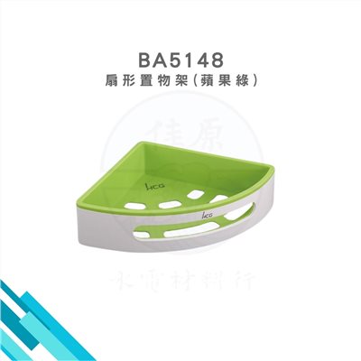 HCG和成 扇方形置物架(蘋果綠)