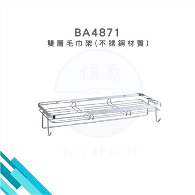 HCG和成 雙層毛巾架 (不鏽鋼材質)