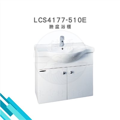HCG和成 臉盆浴櫃 
