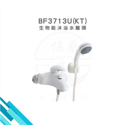 HCG和成 生物能沐浴龍頭