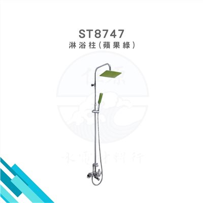 HCG和成 淋浴柱(蘋果綠)
