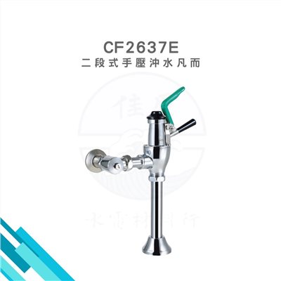 HCG和成 二段式腳踏沖水凡而