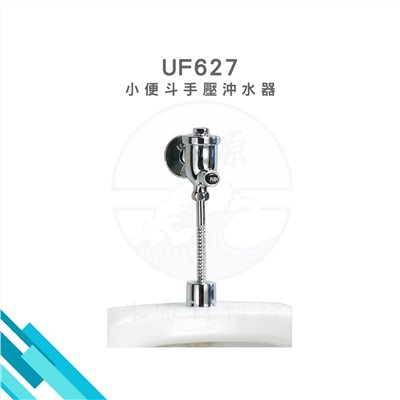 HCG和成 小便斗手壓沖水器