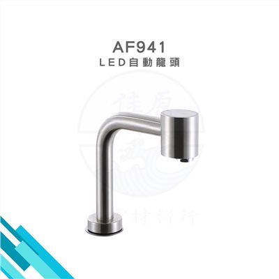 HCG和成 LED自動龍頭 AF941