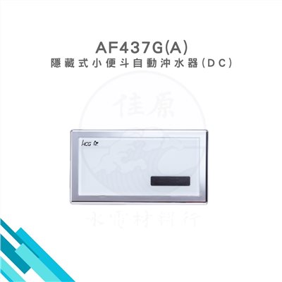 HCG和成 隱藏式小便斗自動沖水器(DC) 