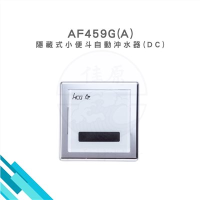 HCG和成 隱藏式小便斗自動沖水器(DC)