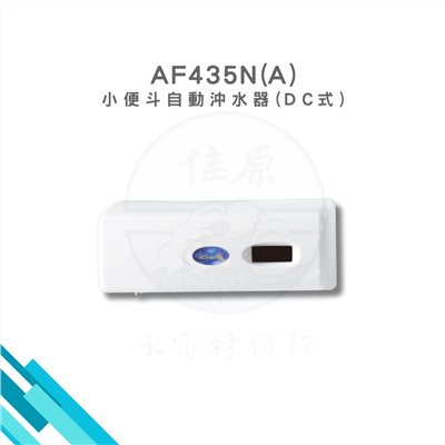 HCG和成 小便斗自動沖水器(DC式)