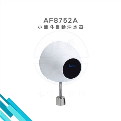 HCG和成 小便斗自動沖水器