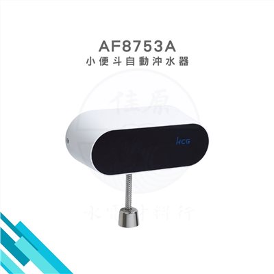 HCG和成 小便斗自動沖水器 