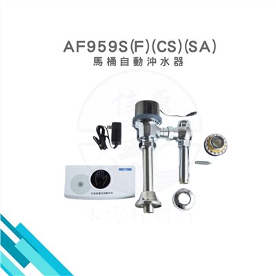 HCG和成 馬桶自動沖水器 
