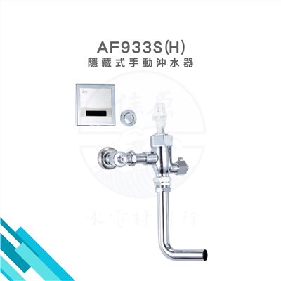 HCG和成 隱藏式自動沖水器 