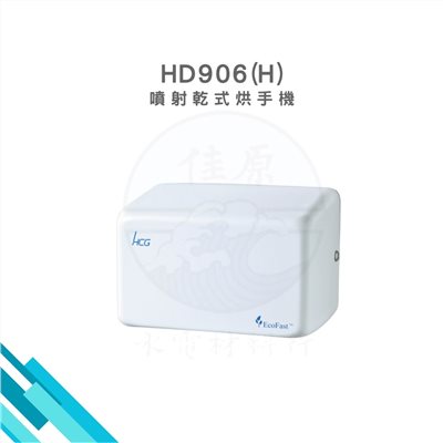 HCG和成 噴射式烘手機