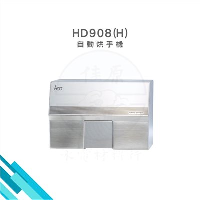 HCG和成 自動烘手機