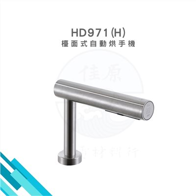 HCG和成 檯面式自動烘手機